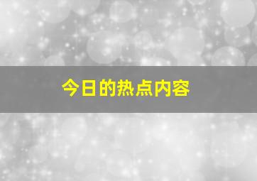 今日的热点内容