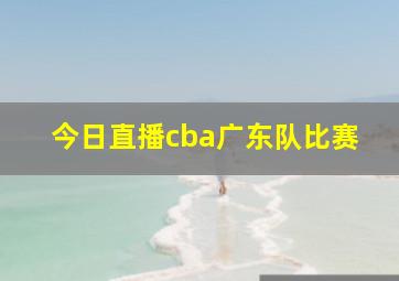 今日直播cba广东队比赛