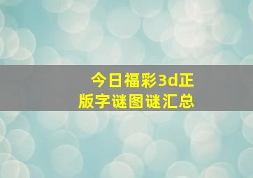 今日福彩3d正版字谜图谜汇总