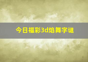 今日福彩3d焰舞字谜