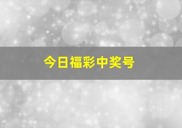 今日福彩中奖号