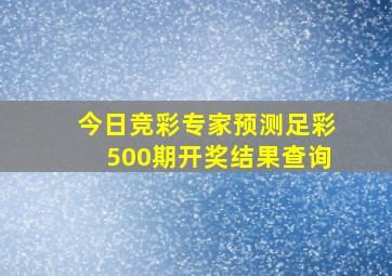 今日竞彩专家预测足彩500期开奖结果查询