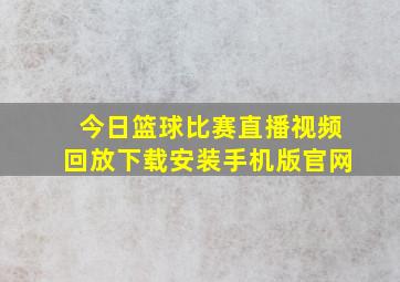 今日篮球比赛直播视频回放下载安装手机版官网