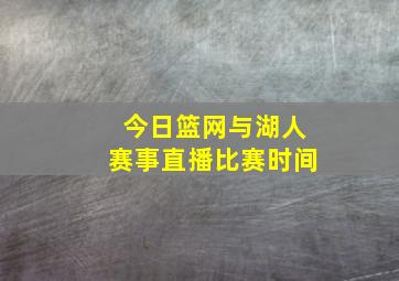 今日篮网与湖人赛事直播比赛时间