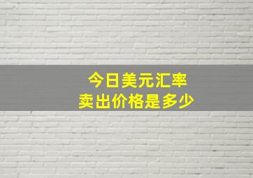 今日美元汇率卖出价格是多少