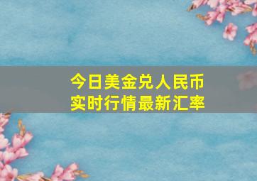 今日美金兑人民币实时行情最新汇率