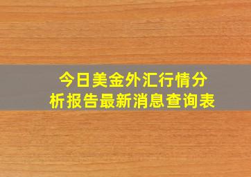 今日美金外汇行情分析报告最新消息查询表