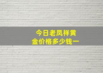 今日老凤祥黄金价格多少钱一