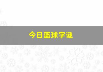 今日蓝球字谜