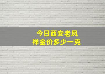 今日西安老凤祥金价多少一克