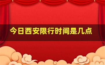 今日西安限行时间是几点