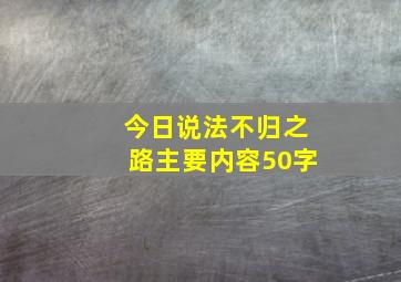 今日说法不归之路主要内容50字