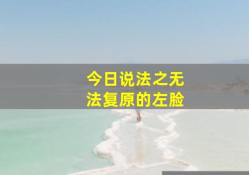 今日说法之无法复原的左脸