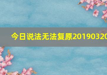 今日说法无法复原20190320