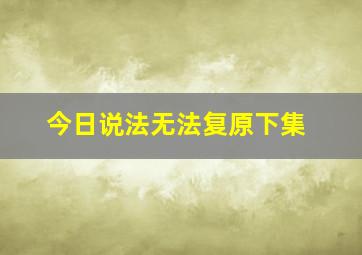 今日说法无法复原下集