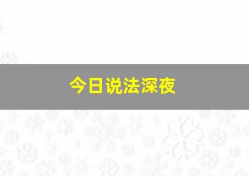 今日说法深夜