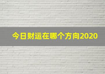 今日财运在哪个方向2020