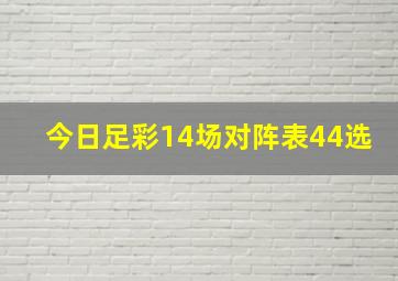 今日足彩14场对阵表44选