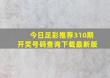 今日足彩推荐310期开奖号码查询下载最新版