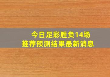 今日足彩胜负14场推荐预测结果最新消息