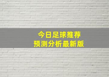 今日足球推荐预测分析最新版