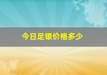 今日足银价格多少