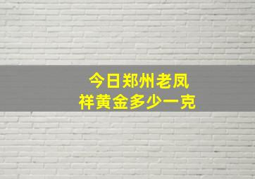 今日郑州老凤祥黄金多少一克