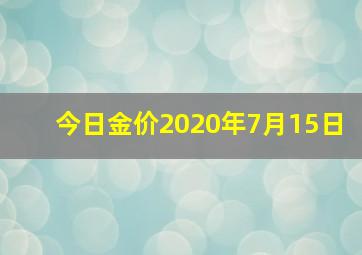 今日金价2020年7月15日