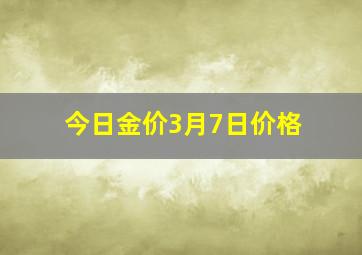 今日金价3月7日价格