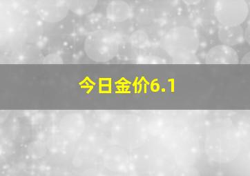 今日金价6.1