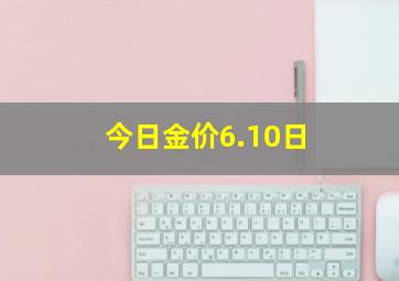 今日金价6.10日