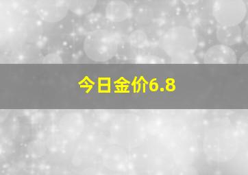 今日金价6.8