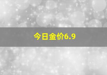 今日金价6.9