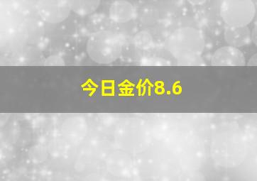 今日金价8.6