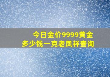 今日金价9999黄金多少钱一克老凤祥查询