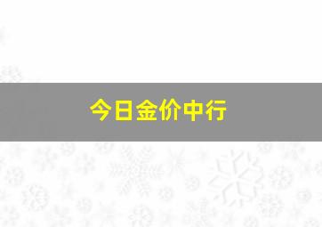 今日金价中行