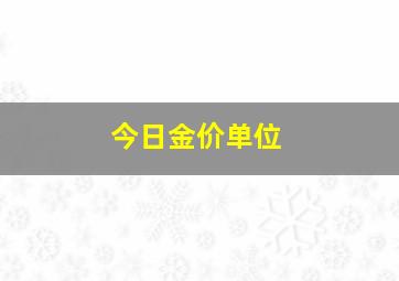 今日金价单位