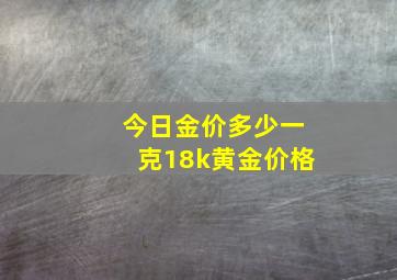 今日金价多少一克18k黄金价格