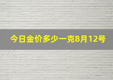 今日金价多少一克8月12号