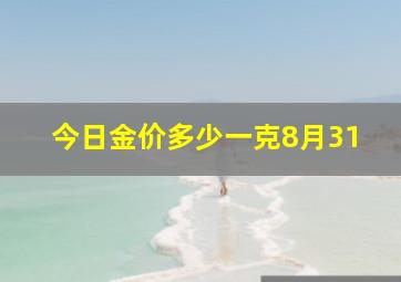 今日金价多少一克8月31