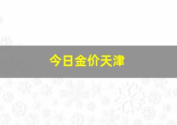 今日金价天津