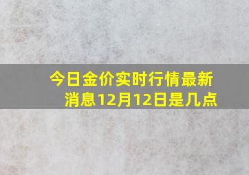 今日金价实时行情最新消息12月12日是几点