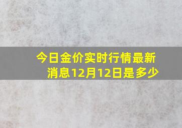 今日金价实时行情最新消息12月12日是多少