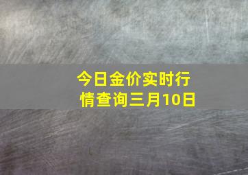 今日金价实时行情查询三月10日