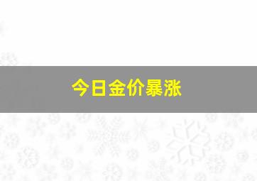 今日金价暴涨