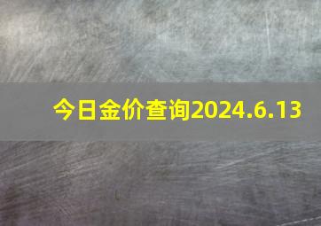 今日金价查询2024.6.13