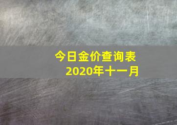 今日金价查询表2020年十一月