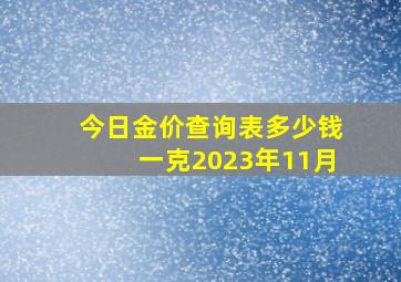 今日金价查询表多少钱一克2023年11月