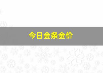 今日金条金价