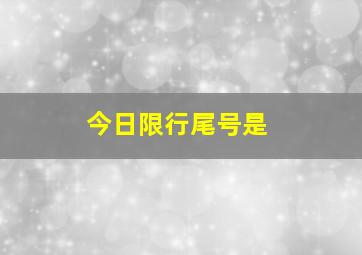 今日限行尾号是